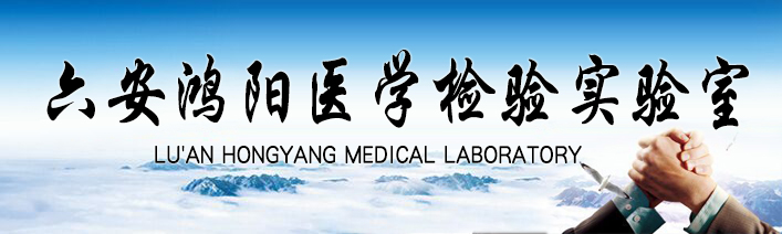 鸿阳医学检验