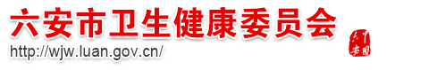 六安市卫计委