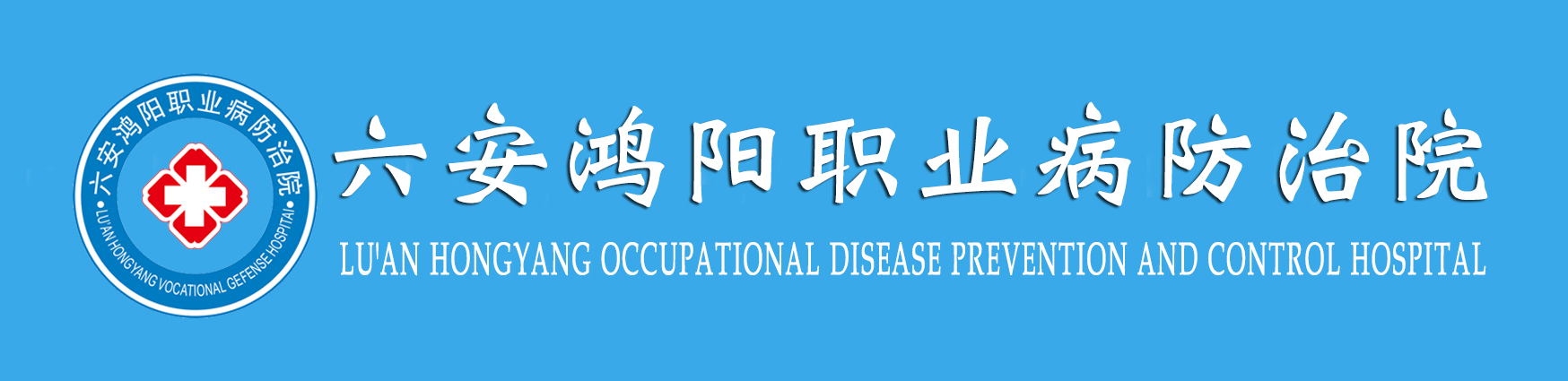 六安鸿阳职业病防治院