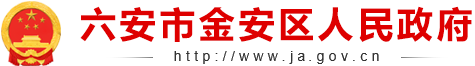 六安市金安区人民政府